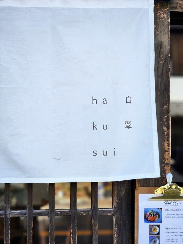 白翠（はくすい）の写真 8