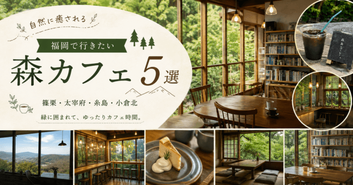 【福岡】緑に癒される森カフェ5選|篠栗・太宰府・糸島・北九州のおすすめカフェ