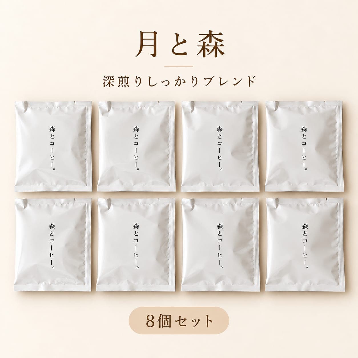 月と森|8個セット