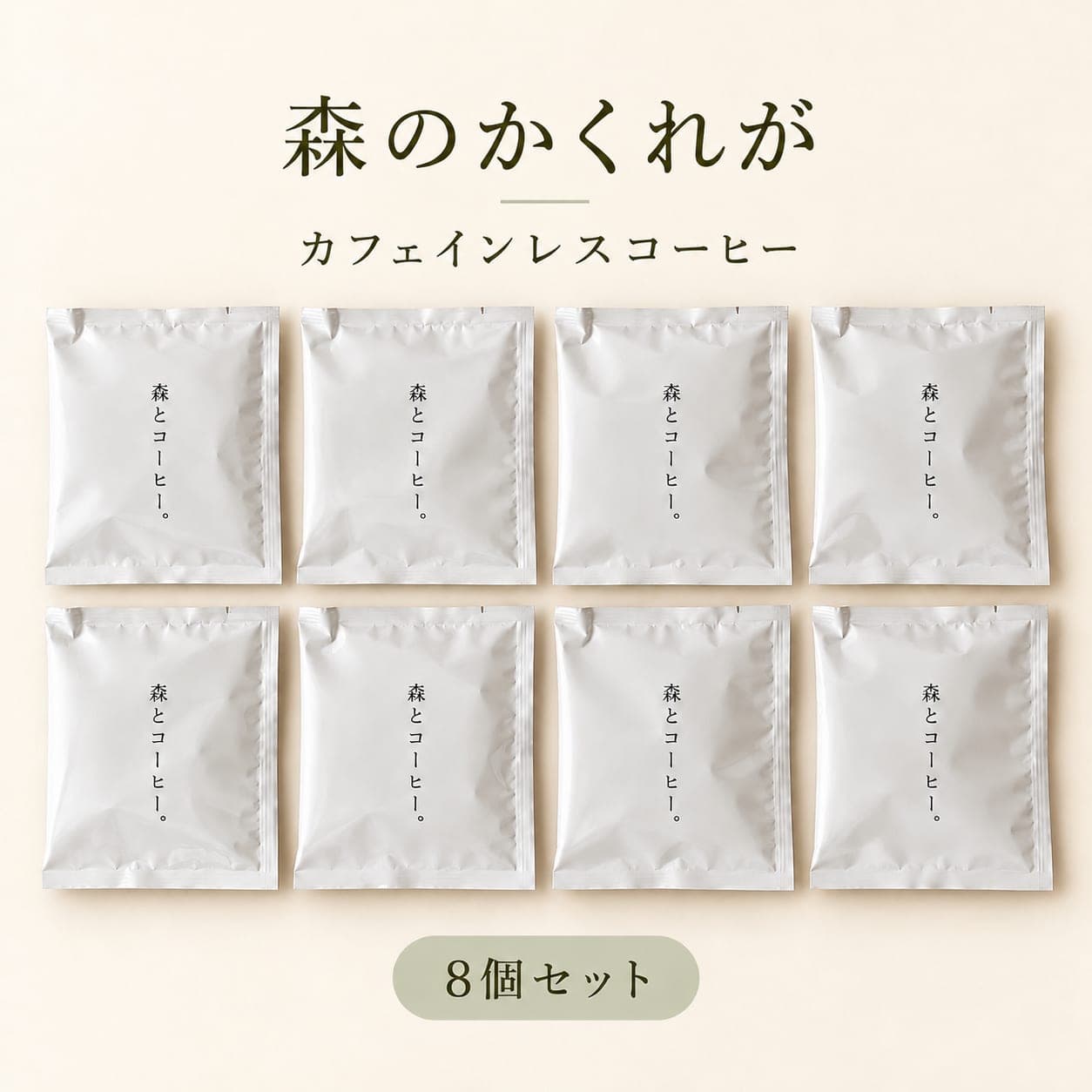 森のかくれが|8個セット