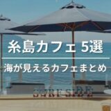 【海が見える】糸島で絶対行きたい‼︎人気のオーシャンビューカフェ5選