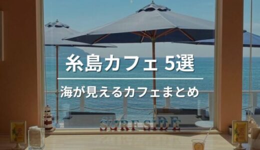 【海が見える】糸島で絶対行きたい‼︎人気のオーシャンビューカフェ5選