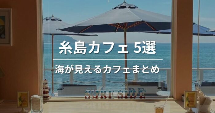 【海が見える】糸島で絶対行きたい‼︎人気のオーシャンビューカフェ5選