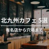 北九州のおしゃれで人気なカフェ5選｜有名店から隠れ家カフェまで。