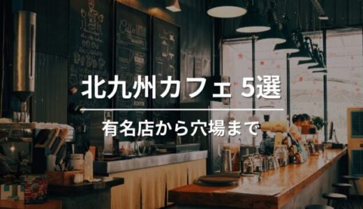 北九州のおしゃれで人気なカフェ5選｜有名店から隠れ家カフェまで。