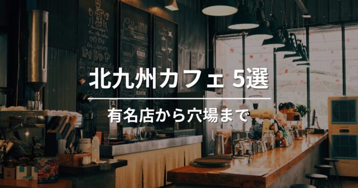 北九州のおしゃれで人気なカフェ5選｜有名店から隠れ家カフェまで。