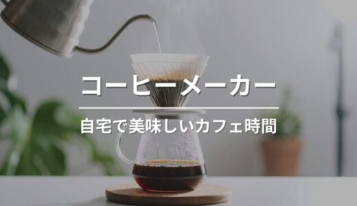自宅で美味しいコーヒーが楽しめる！初心者におすすめの全自動コーヒーメーカー3選