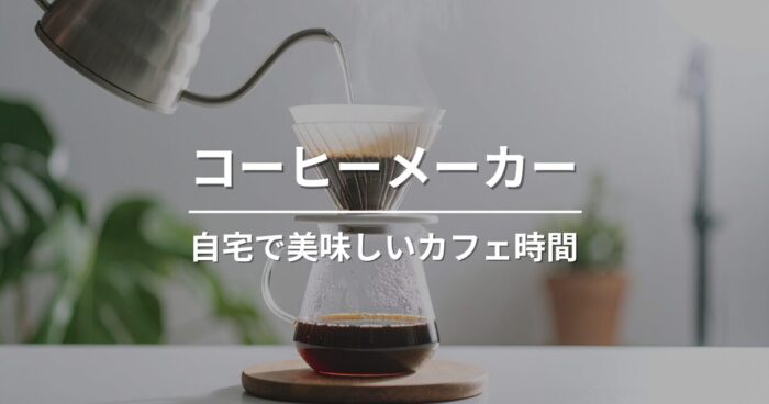 自宅で美味しいコーヒーが楽しめる！初心者におすすめの全自動コーヒーメーカー3選