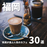 【2023年最新版】福岡県民が選んだ！絶対行きたい人気のカフェランキングTOP30