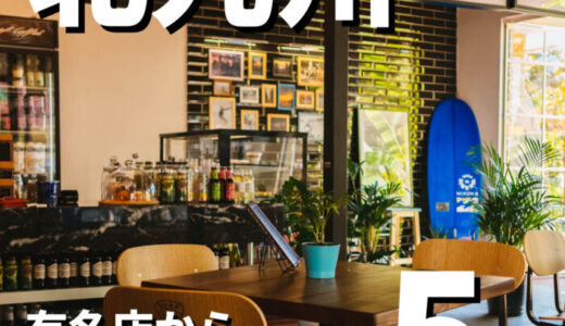 北九州のおしゃれで人気なカフェ5選｜有名店から隠れ家カフェまで。