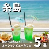【海が見える】糸島で絶対行きたい‼︎人気のオーシャンビューカフェ5選
