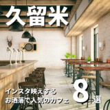 【インスタ映え】久留米で人気のおしゃれなカフェ｜おすすめ8選