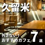 久留米で外さないおすすめカフェ７選｜人気店から穴場まで