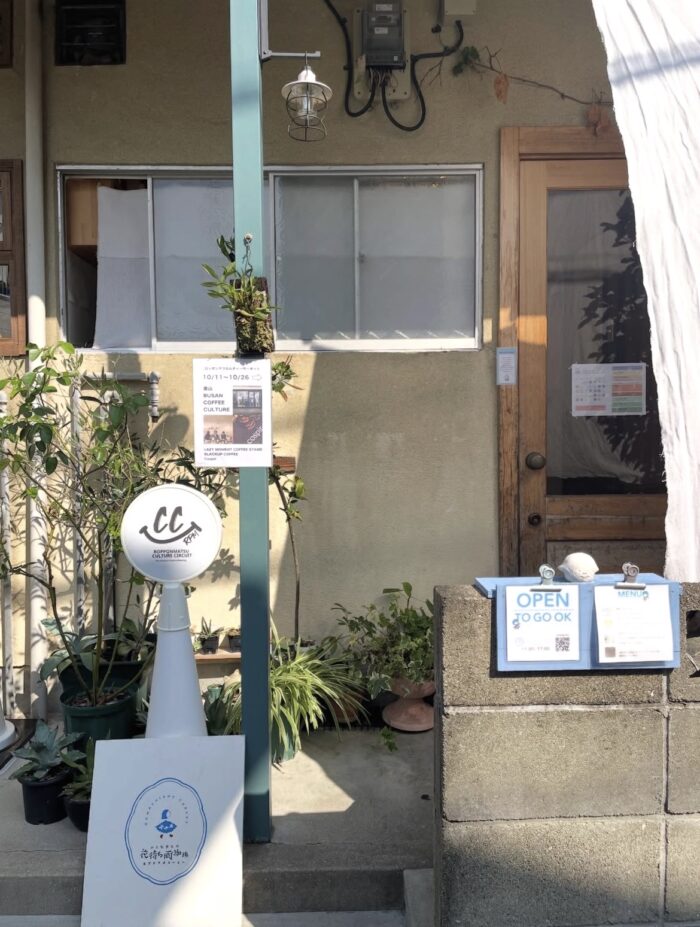 福岡市中央区六本松にあるカフェ「小さな焙煎所 花待ち雨珈琲」の外観