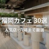 福岡で外さないおすすめカフェ30選｜人気店・定番〜穴場まで、エリア別で紹介