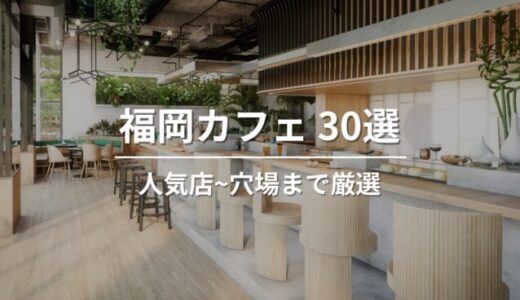 福岡で外さないおすすめカフェ30選｜人気店・定番〜穴場まで、エリア別で紹介
