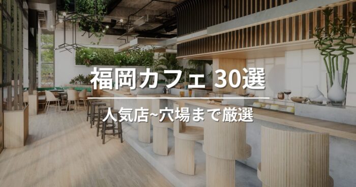 福岡で外さないおすすめカフェ30選｜人気店・定番〜穴場まで、エリア別で紹介