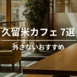久留米で外さないおすすめカフェ７選｜人気店から穴場まで