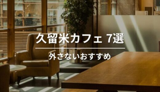久留米で外さないおすすめカフェ７選｜人気店から穴場まで