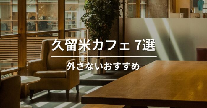 久留米で外さないおすすめカフェ７選｜人気店から穴場まで