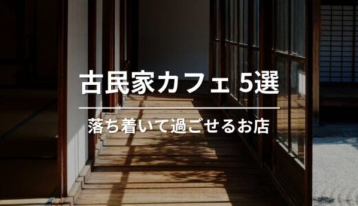 福岡の古民家カフェ5選｜落ち着いて過ごせるおすすめスポット