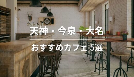 天神・今泉・大名のおすすめカフェ5選｜雰囲気・味・居心地で厳選