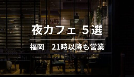 福岡の夜カフェ5選｜夜遅くまで営業しているおすすめカフェまとめ