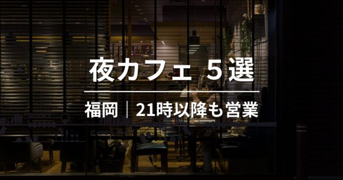 福岡の夜カフェ5選｜夜遅くまで営業しているおすすめカフェまとめ