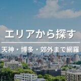 福岡カフェをエリア別で探す