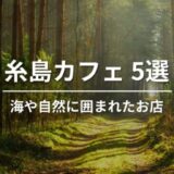 糸島カフェ5選｜自然を感じるおしゃれカフェまとめ【2026年版】