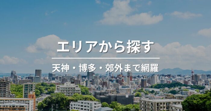 福岡カフェをエリア別で探す