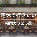 連休に行きたい福岡カフェ5選｜ゆっくり過ごせるおすすめのお店
