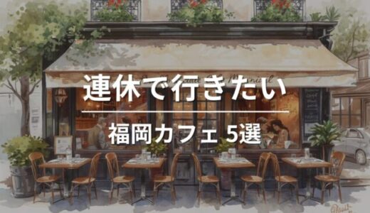 連休に行きたい福岡カフェ5選｜ゆっくり過ごせるおすすめのお店