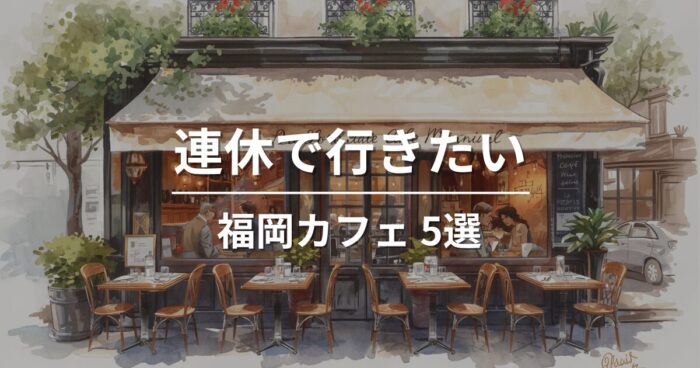 連休に行きたい福岡カフェ5選｜ゆっくり過ごせるおすすめのお店