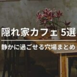 福岡の隠れ家カフェ5選｜静かに過ごせる大人の穴場まとめ
