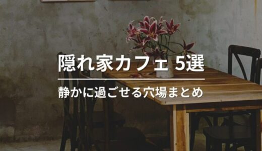 福岡の隠れ家カフェ5選｜静かに過ごせる大人の穴場まとめ