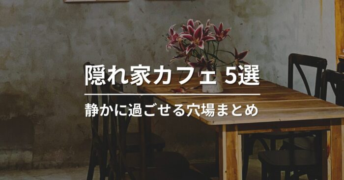 福岡の隠れ家カフェ5選｜静かに過ごせる大人の穴場まとめ
