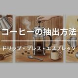 コーヒーの抽出方法３種類を解説｜ドリップ・プレス・エスプレッソの違い