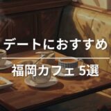 デートにおすすめの福岡カフェ5選｜ゆっくり過ごせるおしゃれなお店