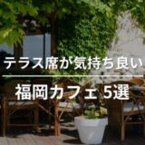 テラス席が気持ちいい福岡カフェ5選｜今の季節に行きたいおすすめのお店