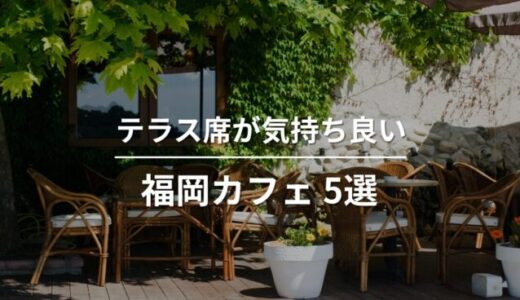 テラス席が気持ちいい福岡カフェ5選｜今の季節に行きたいおすすめのお店