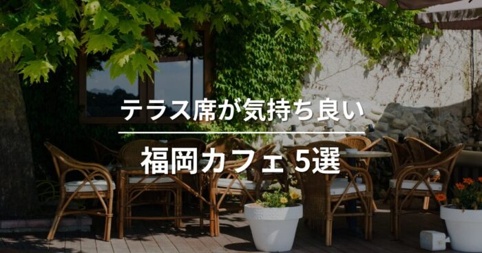 テラス席が気持ちいい福岡カフェ5選｜今の季節に行きたいおすすめのお店