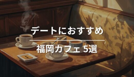 デートにおすすめの福岡カフェ5選｜ゆっくり過ごせるおしゃれなお店