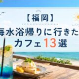 【福岡】海上がりにサクッと寄りたい！糸島・福津・百道浜・志賀島の「海水浴帰りカフェ」13選