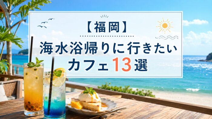 【福岡】海上がりにサクッと寄りたい！糸島・福津・百道浜・志賀島の「海水浴帰りカフェ」13選