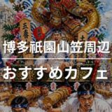 【2026年最新】博多祇園山笠周辺のおすすめカフェ10選！朝山・山ならしの休憩＆暑さ対策マップ