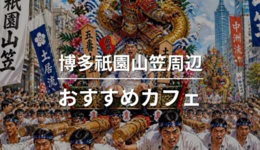 【2026年最新】博多祇園山笠周辺のおすすめカフェ10選！朝山・山ならしの休憩＆暑さ対策マップ