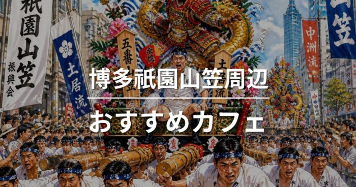 博多祇園山笠周辺のおすすめカフェ