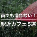 【雨でも濡れない】駅から徒歩2分以内！福岡の駅近おしゃれカフェ5選