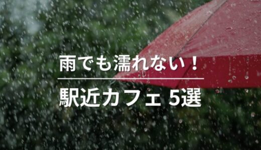 【雨でも濡れない】駅から徒歩2分以内！福岡の駅近おしゃれカフェ5選